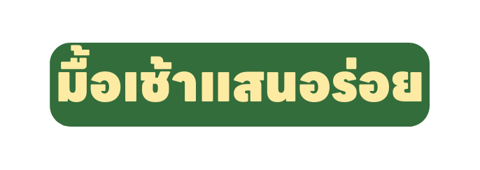 ม อเช าแสนอร อย